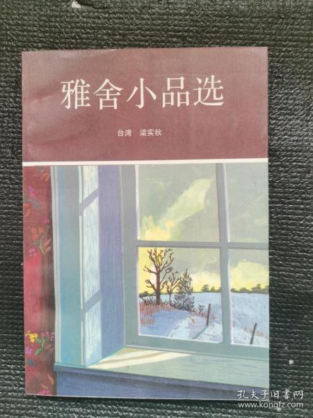 雅舍小品选（品好 非馆藏）