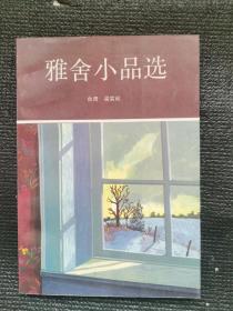 雅舍小品选（品好 非馆藏）