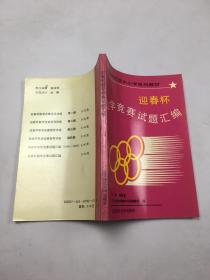 迎春杯数学竞赛试题汇编（1994）·