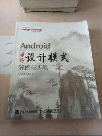 Android 源码设计模式解析与实战