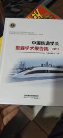 中国铁道学会重要学术报告集2019 未开封