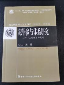 犯罪参与体系研究：以单一正犯体系为视角