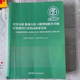 攻坚克难，挑战自我，不断增强服务功能，引领建材行业的高质量发展--中国建筑材料联合会重要文件及主要领导重要讲话与资料汇编2017年6月―2019年11月