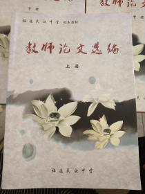 教师论文选编上中下