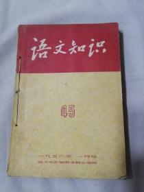 语文知识（1956年1-6月，私订本）
