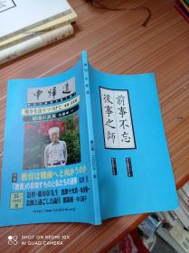 季刊 中连  2003年夏 前事不忘 后事之师  日文书，书名不详，请看图