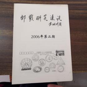 邮戳研究通讯2006年第二期