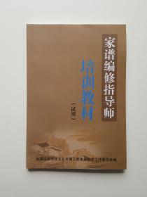 家谱编修指导师培训教材(试用)