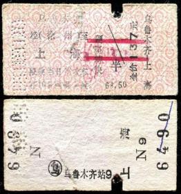 旧火车票 纸板式火车票 乌鲁木齐至上海 特快