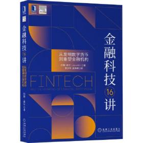 金融科技16讲:从发明数字货币到重塑金融机构:and the remaking of financial institutions