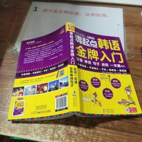 零起点韩语金牌入门：发音、单词、句子 、会话一本通