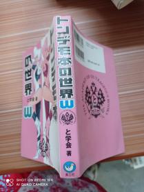 本  世界   日文，书名不详，请看图