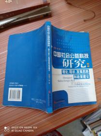 中国社会公益科技研究：理论、现状、发展思路和政策建议