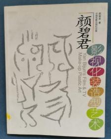 颜碧君影视化装造型艺术.