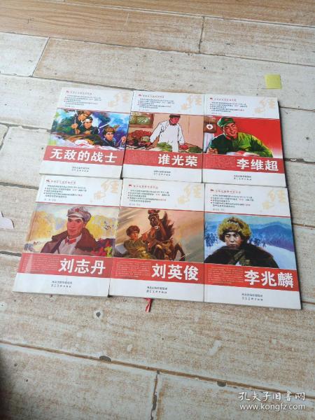 中华红色教育连环画，无敌的战士，谁光荣，李维超，刘志丹，刘英俊，李兆麟6本合售