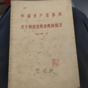 中国共产党章程  关于修改党的章程的报告