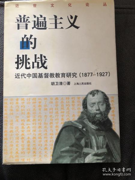 普遍主义的挑战：近代中国基督教教育研究(1877-1927)