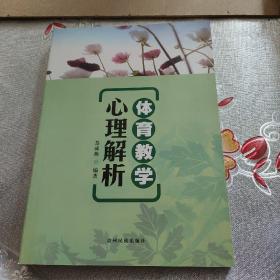 体育教学心理解析