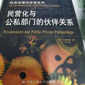 民营化与公私部门的伙伴关系：公共行政与公共管理经典译丛·政府治理与改革系列