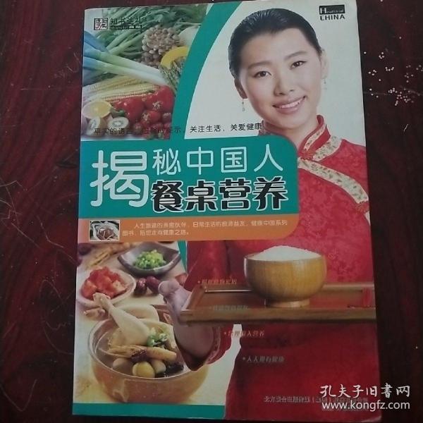 健康中国4-揭秘中国人餐桌营养