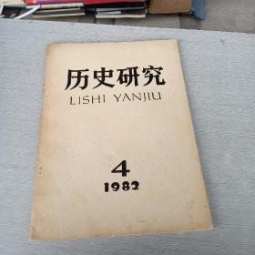 历史研究   1982  4