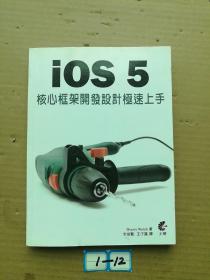 ios 5核心框架开发设计极速上手