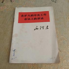 在扩大的中央工作会议上的讲话