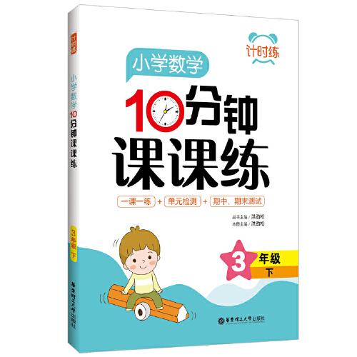 计时练：小学数学10分钟课课练（3年级下）