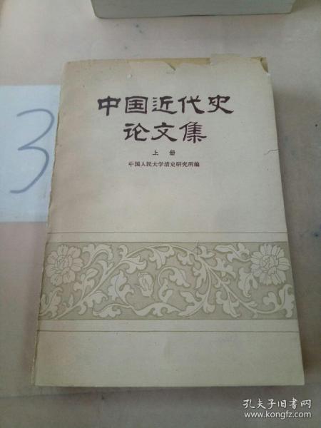 中国近代史论文集(上册)(版权页不在本书)·