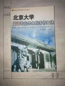 北京大学英语专业学生优秀作文选