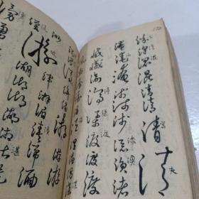 精校(名人草字汇)石竪菴先生集古，稀少版。