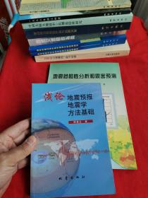 浅论地震预报地震学方法基础