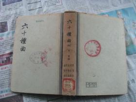 六十种曲（七)