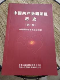 中国共产党昭阳区历史 (第一卷)