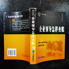 企业领导怎样查帐