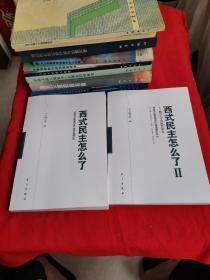 西式民主怎么了（1、2两本合售）