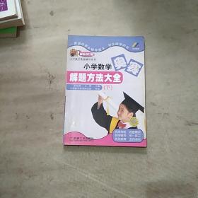 小学数学奥赛解题方法大全（下）