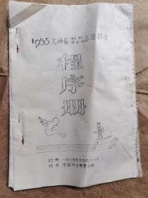 1985年文峰区教职工学生达标运动会程序册  油印本