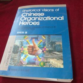 Rhetorical visions of Chinese organizational heroes