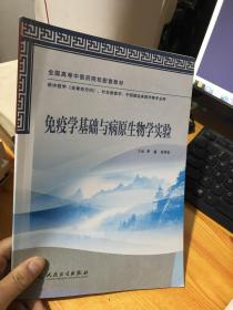 免疫学基础与病原生物学实验（供中医学、针灸推拿学、中西医临床医学等专业用)9787117159364