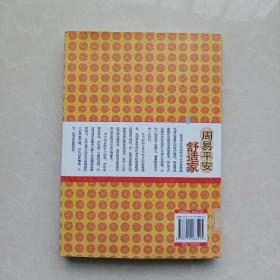 周易平安舒适家