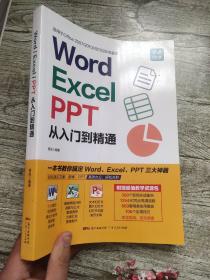 Word/Excel/PPT从入门到精通