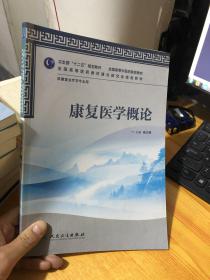 全国高等中医药院校教材：康复医学概论（供康复治疗学专业用）