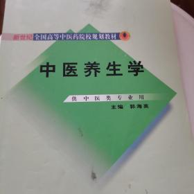 新世纪全国高等中医药院校规划教材：中医养生学