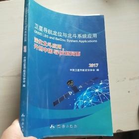 卫星导航定位与北斗系统应用：深化北斗应用，开创中国导航新局面2017