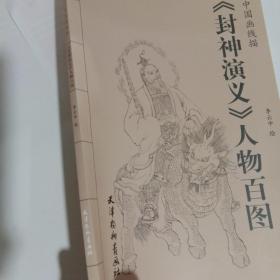 中国画线描：《封神演义》人物百图