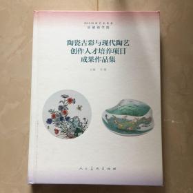 陶瓷古彩与现代陶艺创作人才培养项目成果作品集 精装本