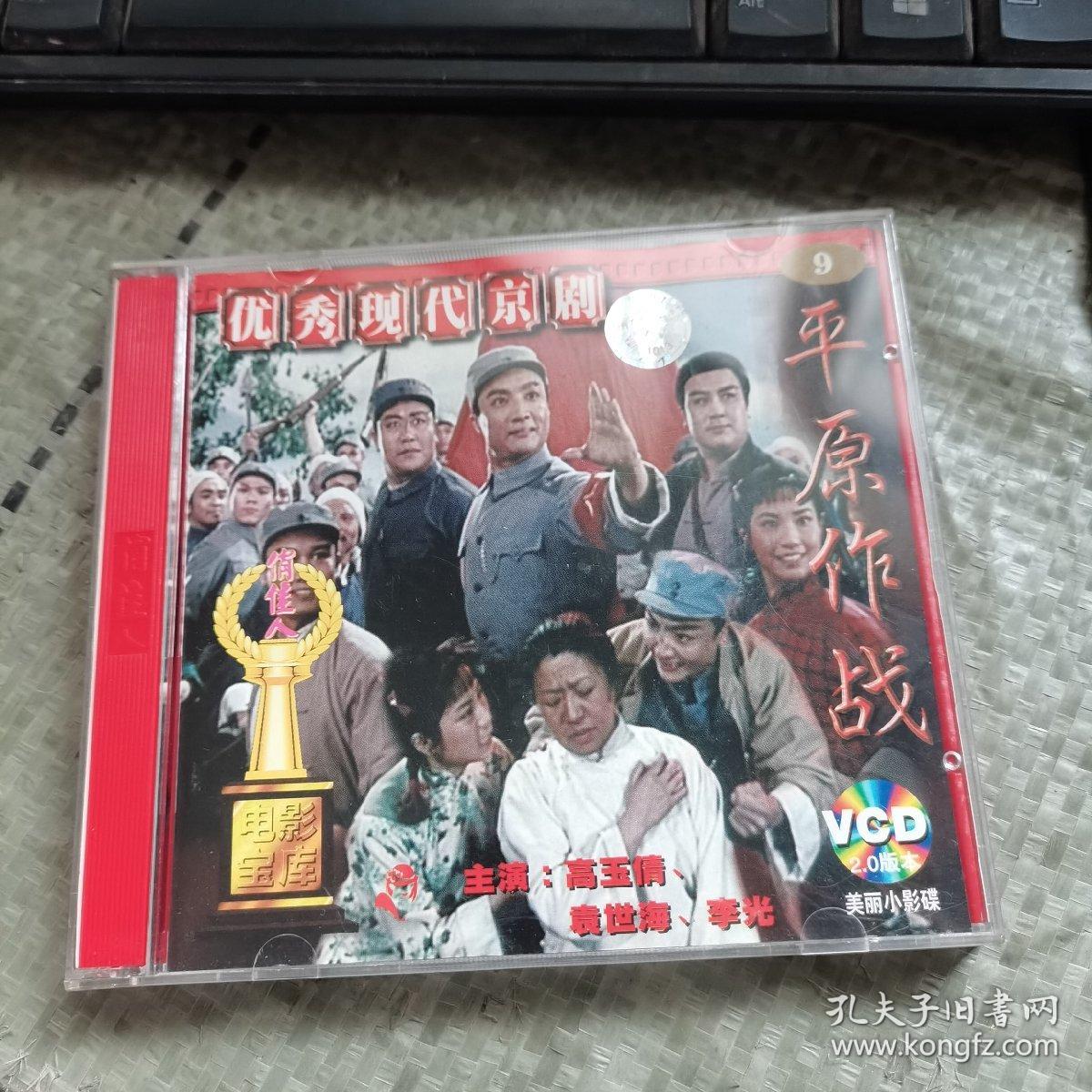 现代京剧：平原作战  2VCD