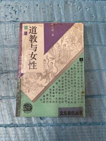 文化春秋丛书 道教与女性