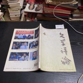 文学评论双月刊  2002.4